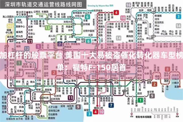 加杠杆的股票平台 美国十大易被盗催化转化器车型榜单：福特F-150居首