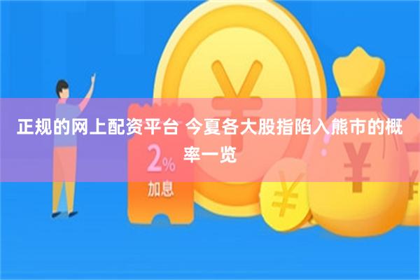 正规的网上配资平台 今夏各大股指陷入熊市的概率一览