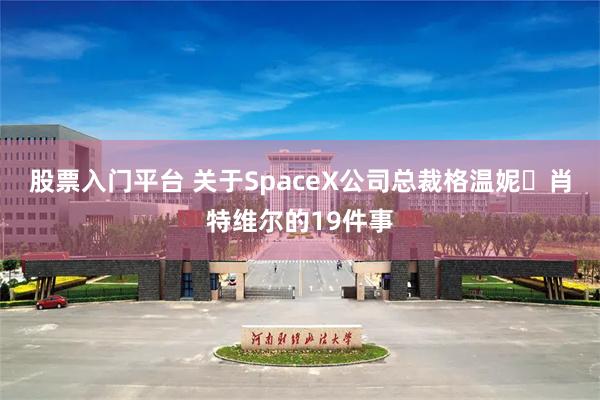 股票入门平台 关于SpaceX公司总裁格温妮・肖特维尔的19件事