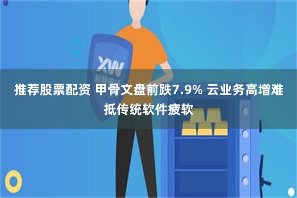 推荐股票配资 甲骨文盘前跌7.9% 云业务高增难抵传统软件疲软