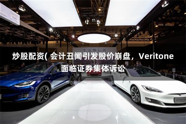 炒股配资( 会计丑闻引发股价崩盘,Veritone面临证券集体诉讼