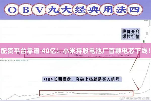 配资平台靠谱 40亿！小米持股电池厂首颗电芯下线！