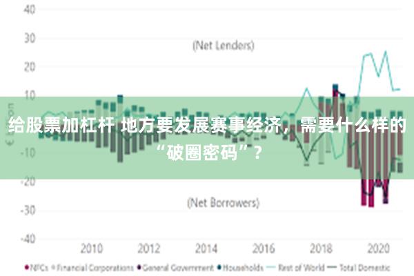 给股票加杠杆 地方要发展赛事经济，需要什么样的“破圈密码”？