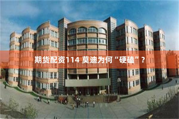 期货配资114 莫迪为何“硬磕”？