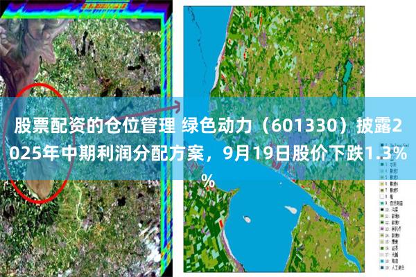 股票配资的仓位管理 绿色动力(601330)披露2025年中期利润分配方案,9月19日股价下跌1.3%