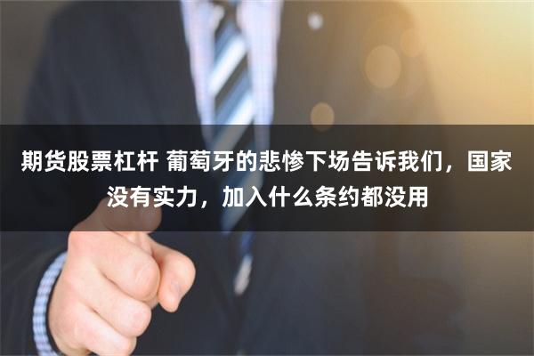 期货股票杠杆 葡萄牙的悲惨下场告诉我们，国家没有实力，加入什么条约都没用