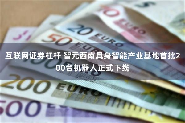 互联网证劵杠杆 智元西南具身智能产业基地首批200台机器人正式下线
