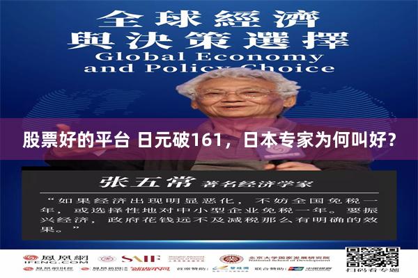 股票好的平台 日元破161,日本专家为何叫好?