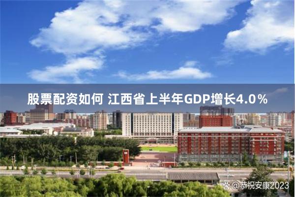 股票配资如何 江西省上半年GDP增长4.0％