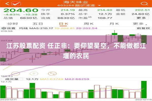 江苏股票配资 任正非:要仰望星空,不能做都江堰的农民