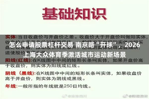 怎么申请股票杠杆交易 南京路“开球”，2026上海大众体育季激活城市运动新场景