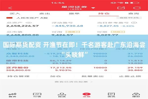 国际期货配资 开渔节在即！千名游客赴广东沿海尝“头啖鲜”