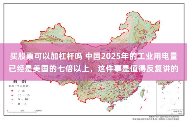 买股票可以加杠杆吗 中国2025年的工业用电量已经是美国的七倍以上，这件事是值得反复讲的