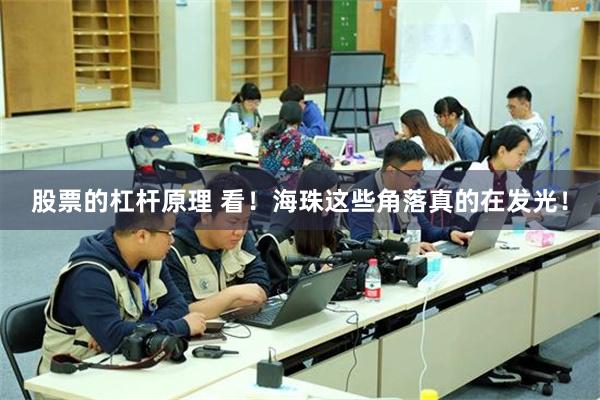股票的杠杆原理 看！海珠这些角落真的在发光！