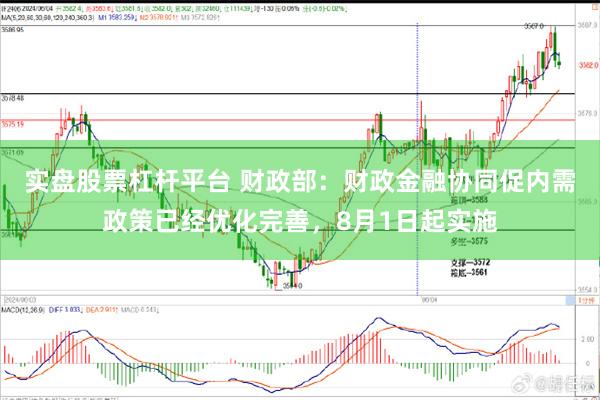 实盘股票杠杆平台 财政部：财政金融协同促内需政策已经优化完善，8月1日起实施