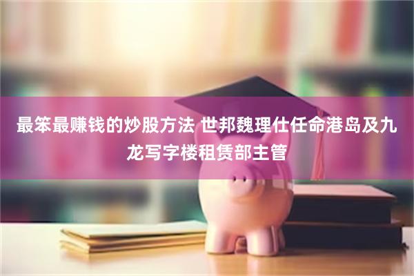 最笨最赚钱的炒股方法 世邦魏理仕任命港岛及九龙写字楼租赁部主管
