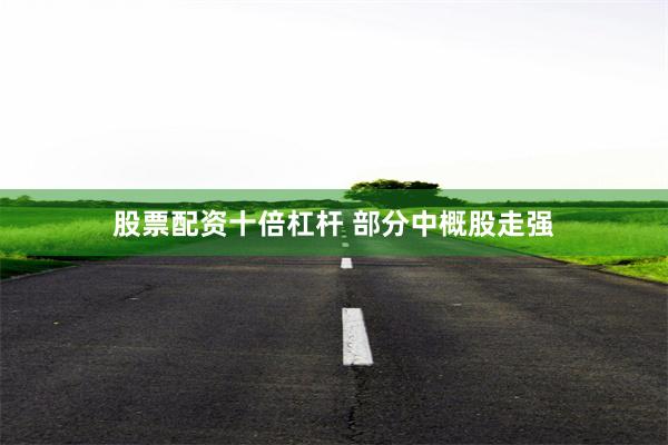 股票配资十倍杠杆 部分中概股走强