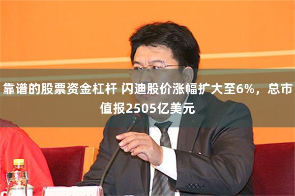 靠谱的股票资金杠杆 闪迪股价涨幅扩大至6%，总市值报2505亿美元