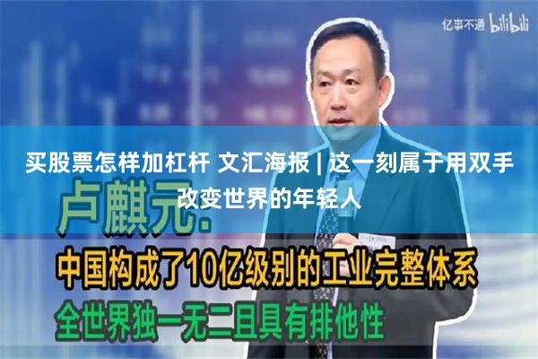 买股票怎样加杠杆 文汇海报 | 这一刻属于用双手改变世界的年轻人