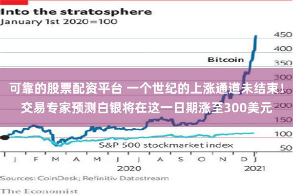 可靠的股票配资平台 一个世纪的上涨通道未结束！交易专家预测白银将在这一日期涨至300美元