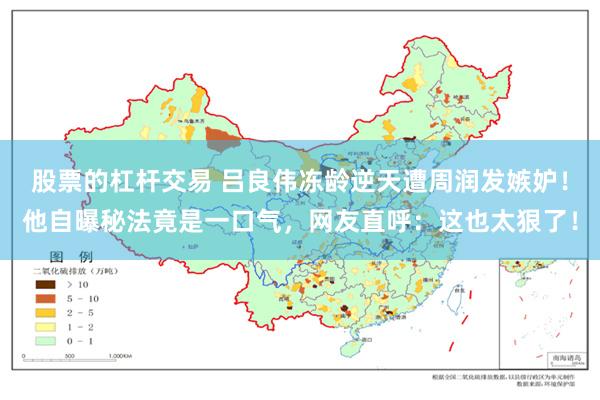 股票的杠杆交易 吕良伟冻龄逆天遭周润发嫉妒！他自曝秘法竟是一口气，网友直呼：这也太狠了！