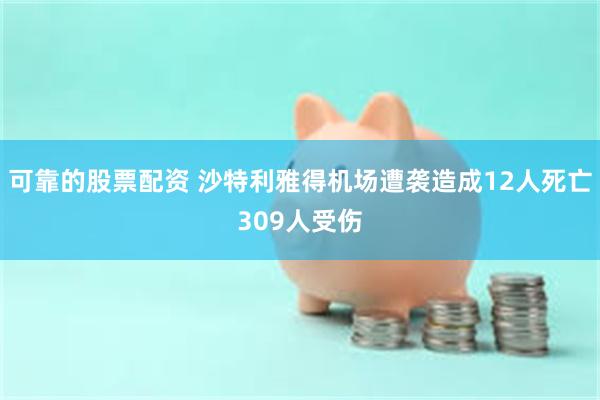 可靠的股票配资 沙特利雅得机场遭袭造成12人死亡309人受伤