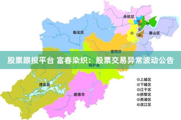 股票跟投平台 富春染织：股票交易异常波动公告